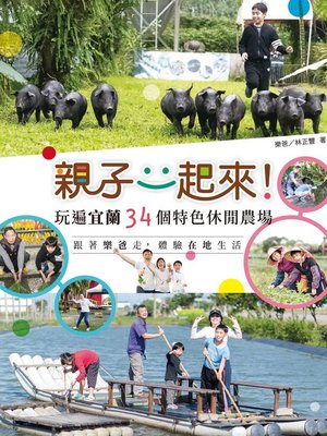 cover image of 親子一起來!玩遍宜蘭34個特色休閒農場